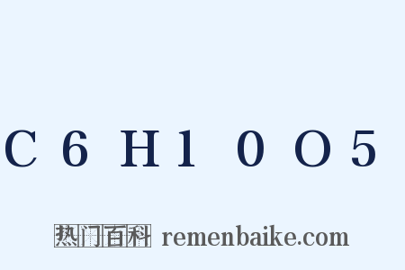 C6H10O5是什么意思的图片